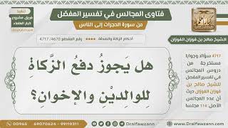 [4670- 4717] هل يجوز دفع الزكاة للوالدين والإخوان؟ - الشيخ صالح الفوزان image