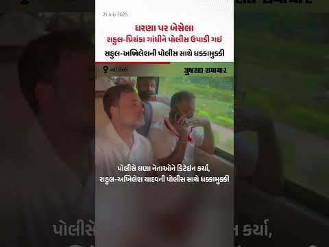 PM આવાસ બહાર ધરણા કરી રહેલા રાહુલ ગાંધી, પ્રિયંકા ગાંધી અને અખિલેશ યાદવને ઉઠાવી ગઇ પોલીસ PM આવાસ બહાર ધરણા કરી રહેલા રાહુલ ગાંધી, પ્રિયંકા ગાંધી અને અખિલેશ યાદવને ઉઠાવી ગઇ પોલીસ