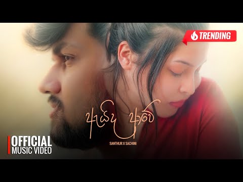 Aida Awe ( ඇයිද ආවේ ) - SANTHUR Ft Sachini Ranawaka | Official Music Video