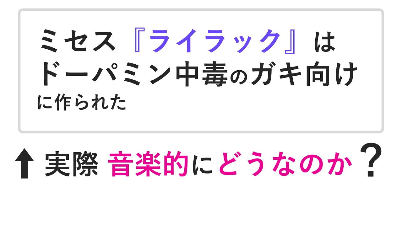 音楽分析 / Mrs. GREEN APPLE『 ライラック 』