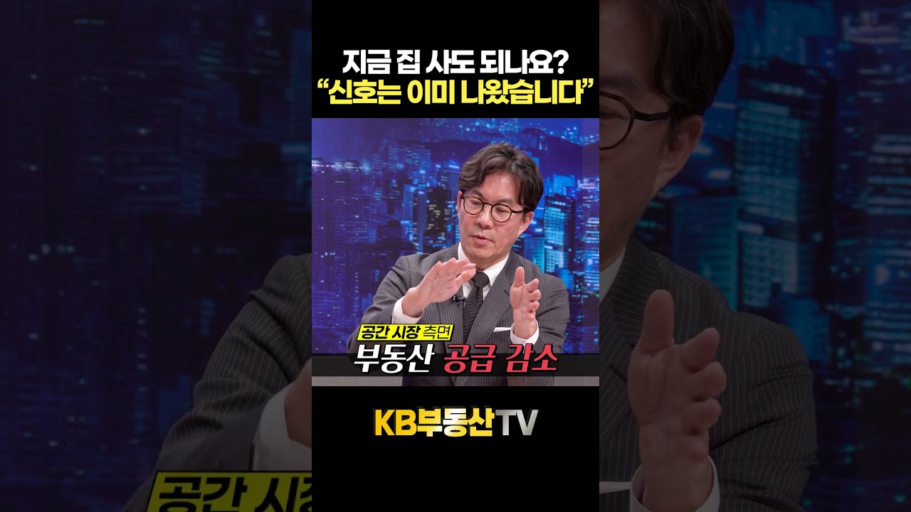 지금 집 사도 되나요? "신호는 이미 나왔습니다" #김경민교수