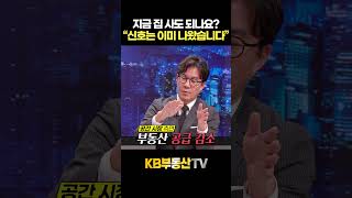 지금 집 사도 되나요? "신호는 이미 나왔습니다" #김경민교수