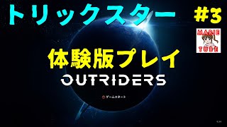 100円の　OUTRIDERS 体験版　トリックスター紹介　まったり実況プレイしてみる