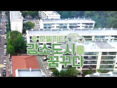2021/01/09 테마스페셜 e-모빌리티 강소도시 (클릭!)