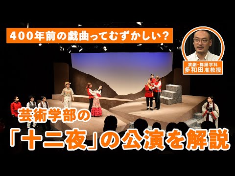 ARTの創り方-演劇編-　芸術学部が実施した公演を教員が解説！シェイクスピア作『十二夜』