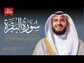 سورة البقرة عام 1427 هـ 2006م الشيخ مشاري راشد العفاسي