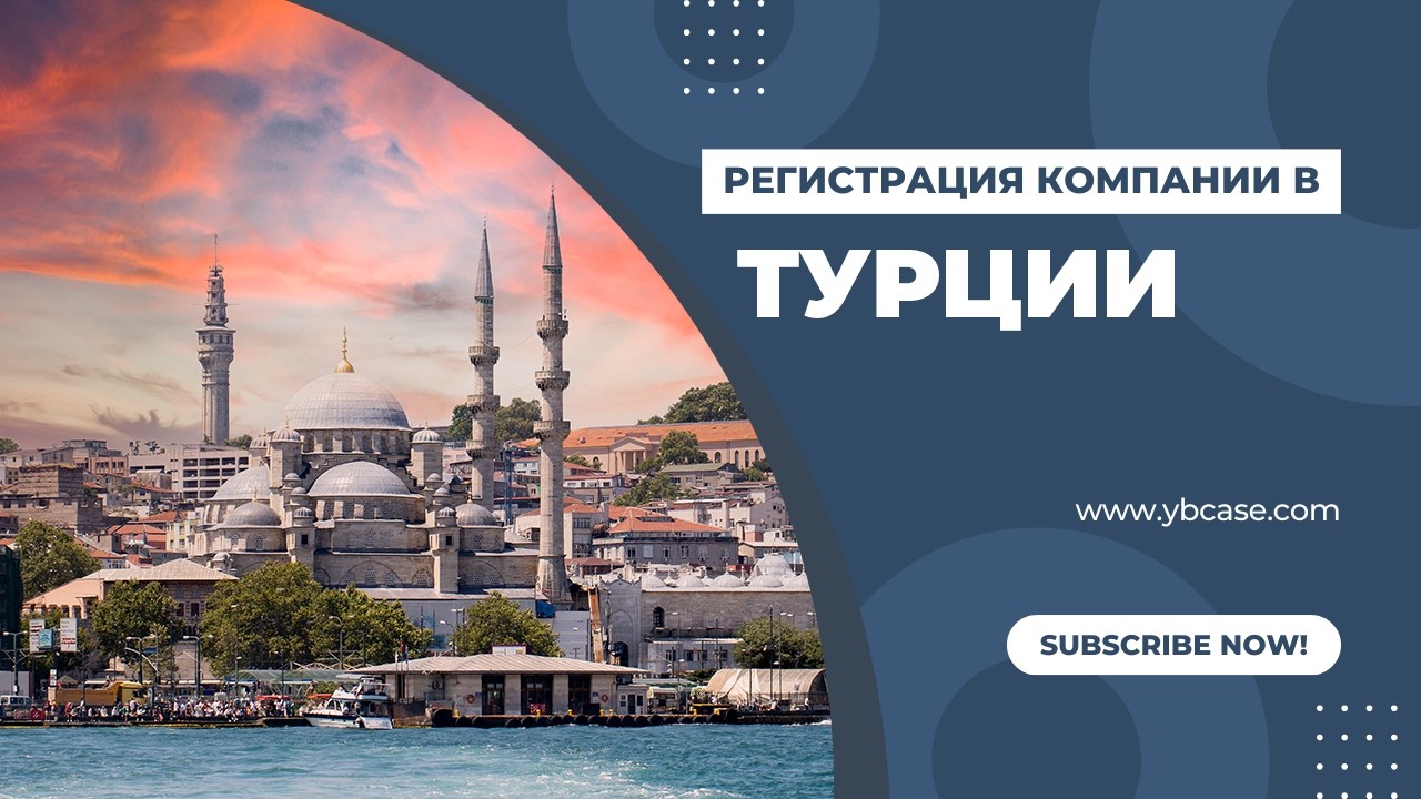 Регистрация компании в Турции: Ltd или A.Ş., налоги, свободные зоны, ВНЖ