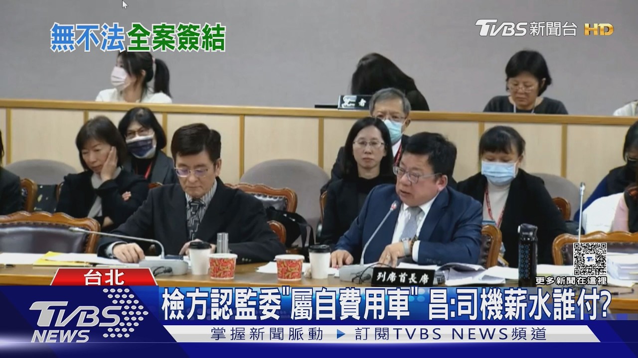 影音/送犬美容屬「合理路線」 北檢:監委用公務車「無犯法」