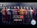FIFA 14 Карьера за Зенит #25(проблемы со звуком) 
