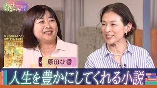 人生を豊かにしてくれる本を特集！お金＆美味しそう？『＃台所のあるところ』著者・原田ひ香登場【あの本、読みました？】