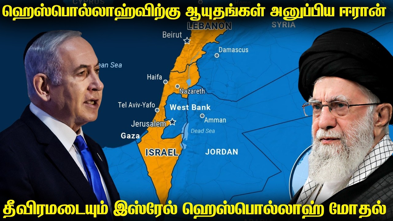 ஈரான் ஆயுதங்களுடன் இஸ்ரேலை தாக்கும் ஹெஸ்பொல்லாஹ் | ?