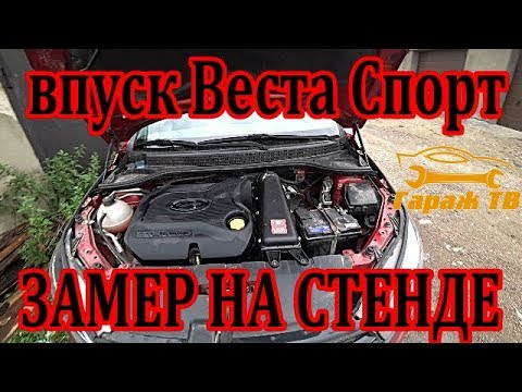 Холодный впуск веста спорт