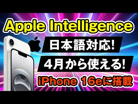 【新時代】iPhone 16eにAI搭載！Apple Intelligenceの驚きの機能を解説！ サムネイル