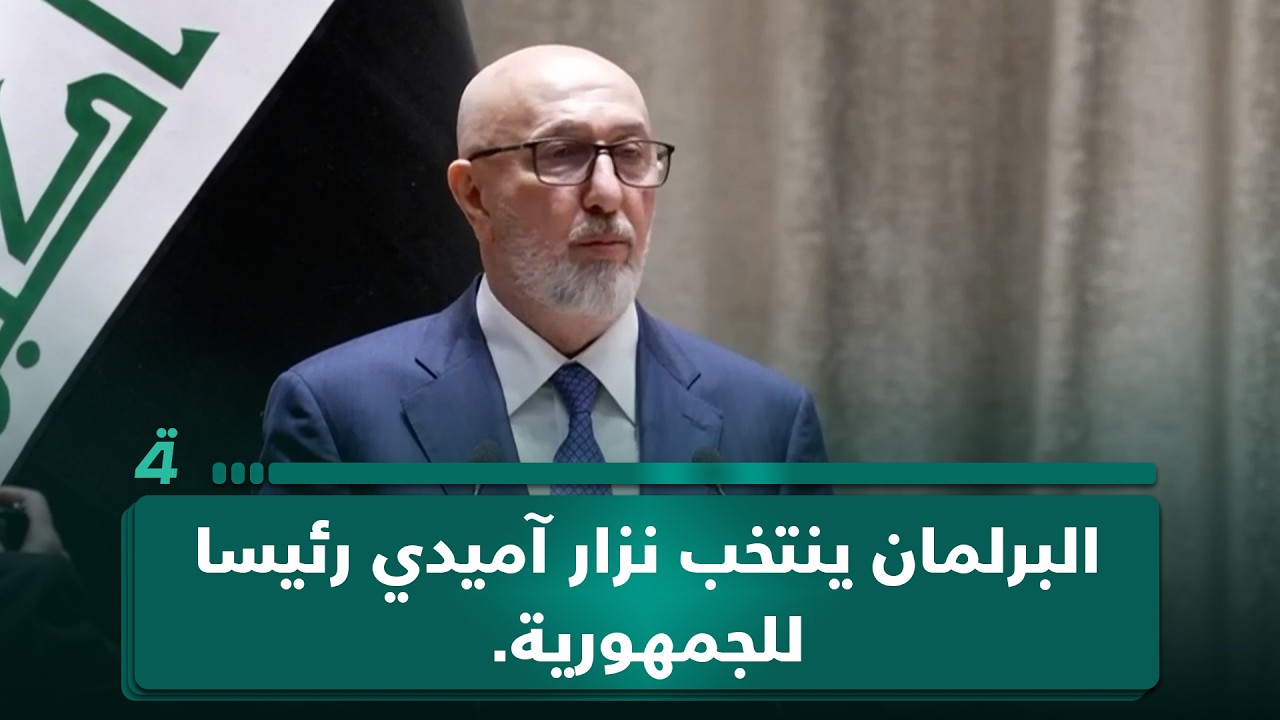 فيديو | البرلمان ينتخب نزار آميدي رئيسا للجمهورية