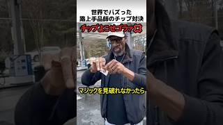 路上手品師のチップ対決