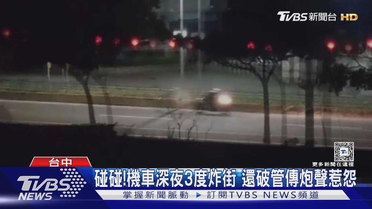 碰碰！機車深夜3度炸街　還破管傳炮聲惹怨