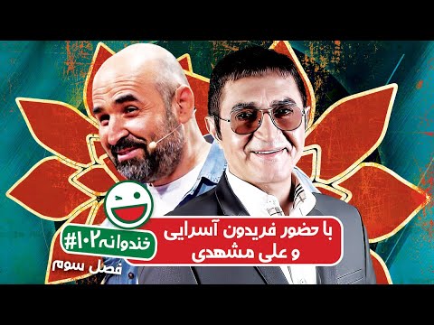 Khandevaneh S03E102 - خندوانه فصل سوم قسمت صد و دوم با فریدون آسرایی و علی مشهدی