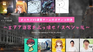 オニキスvs運営チームのガチンコ対決~エアプ運営をぶっ壊せ！スペシャル~