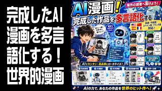 【AI漫画】完成したAI漫画を多言語化する！6