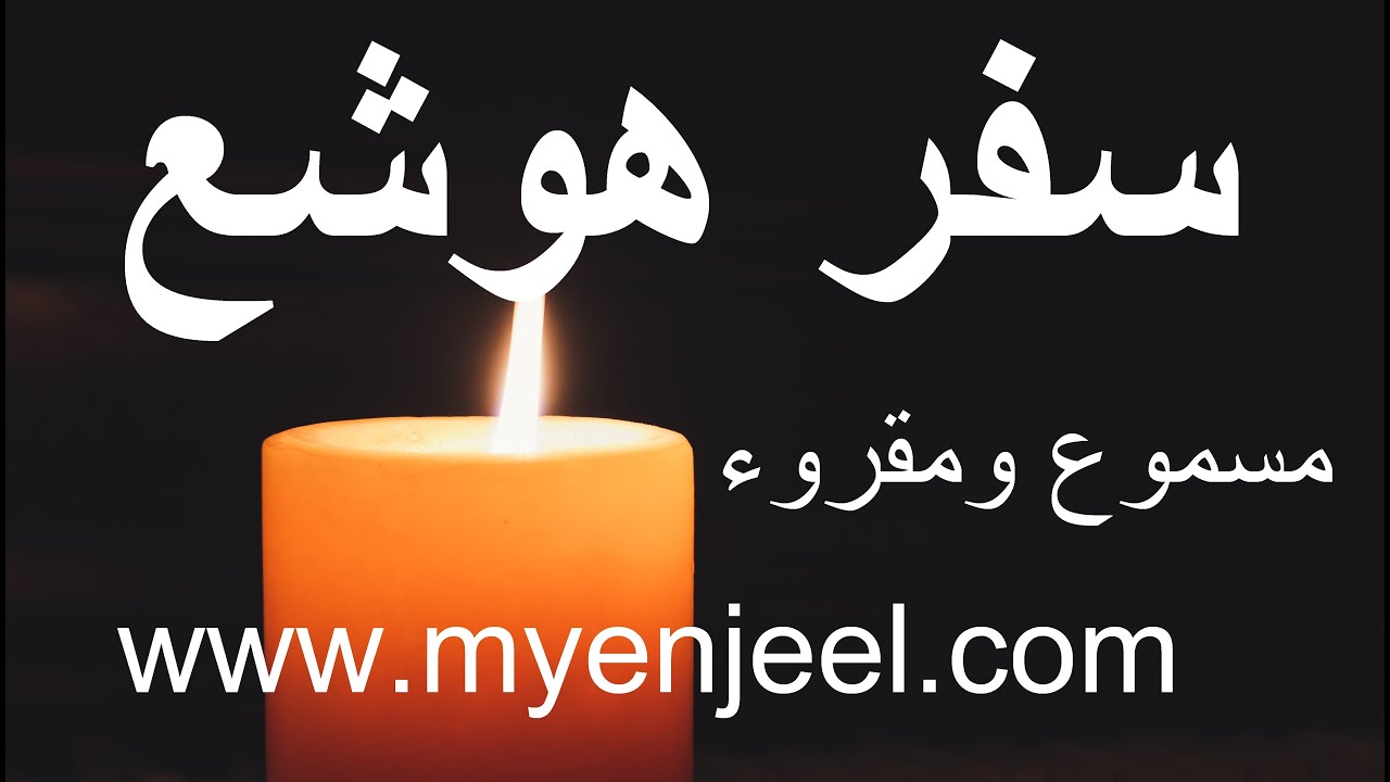 سفر هوشع - مسموع - NBL INRI - كتب الانبياء