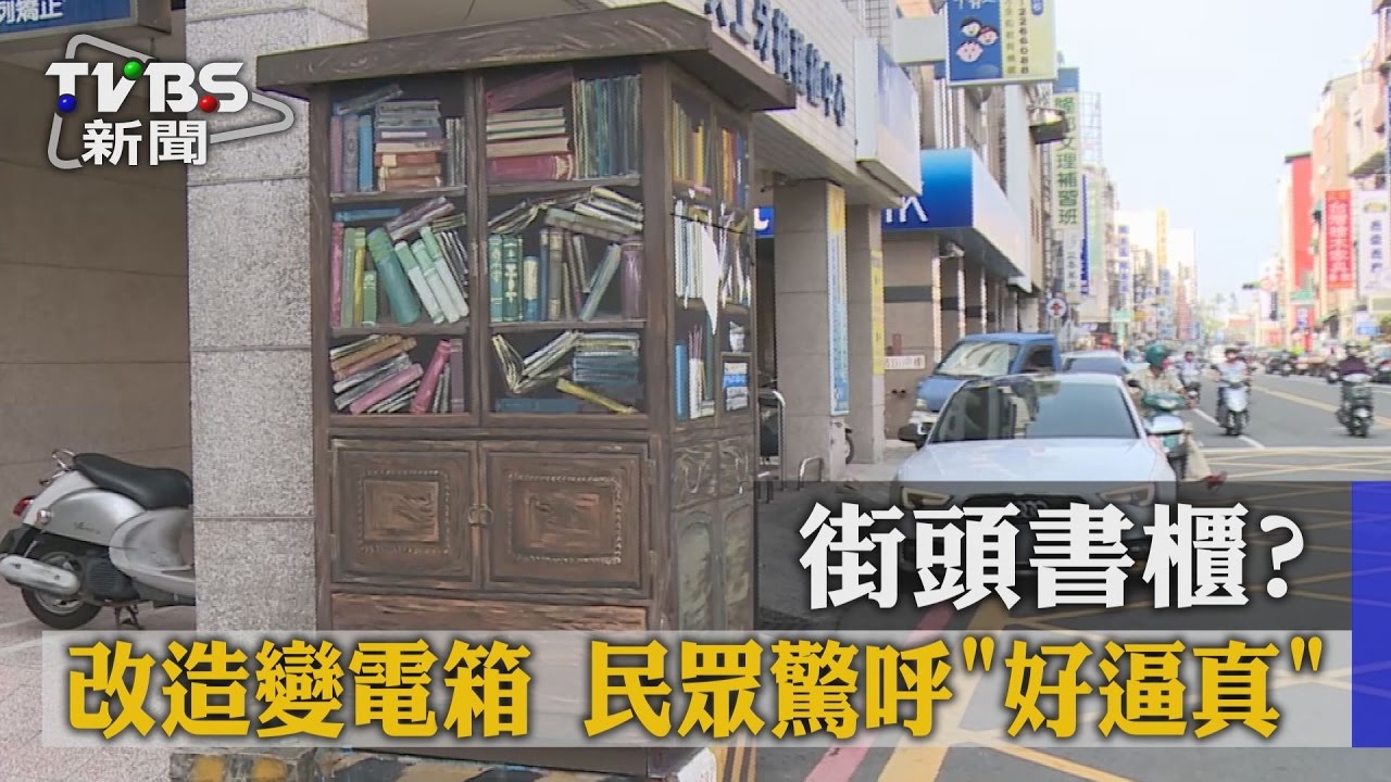 街頭書櫃? 改造變電箱民眾驚呼好逼真