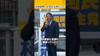 「トランプさん見ないと思うから…」榛葉幹事長が高市総理を絶賛した理由 #国民民主党 #榛葉賀津也 #切り抜き