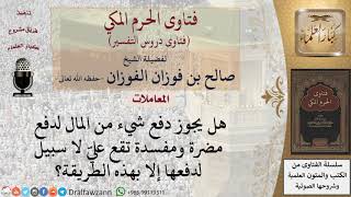 ما حكم دفع مال لدفع مضرة؟ للشيخ الفوزان