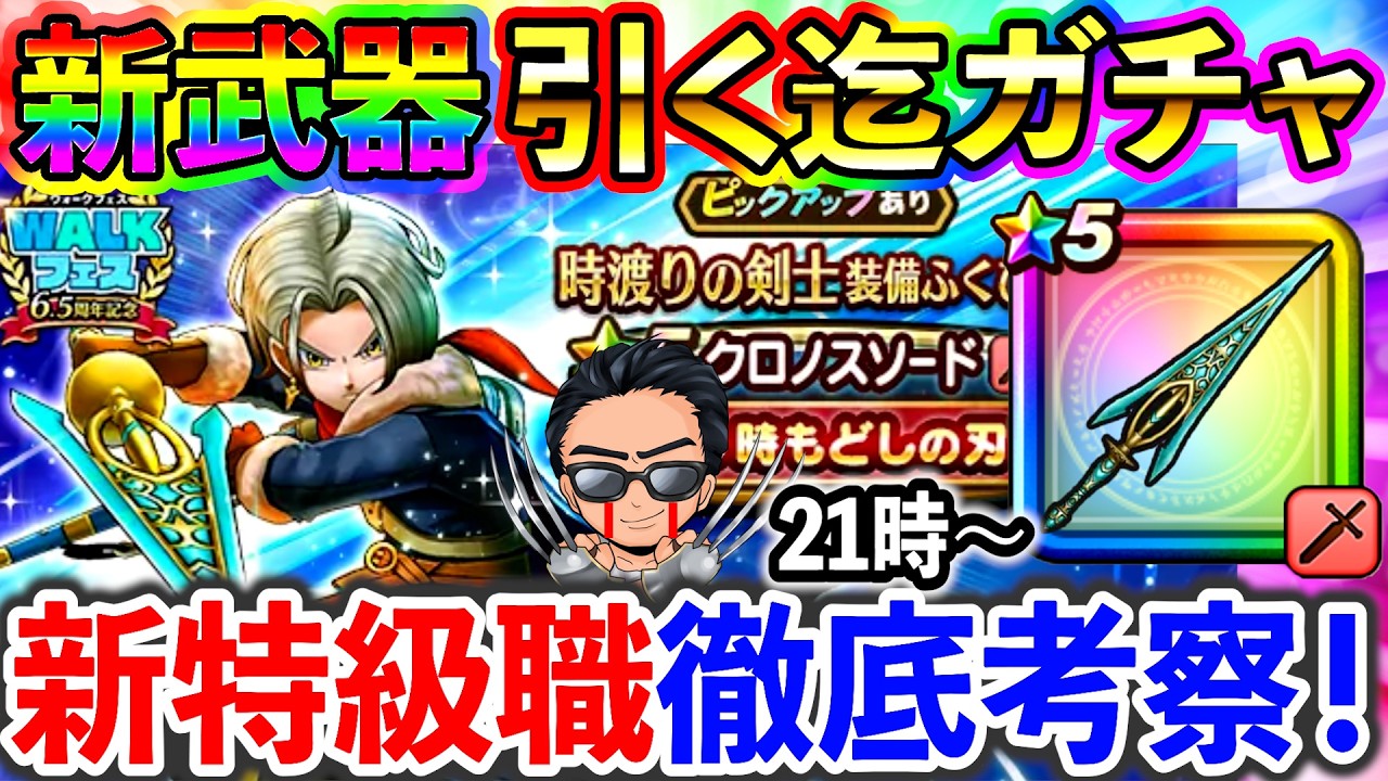 【ドラクエウォーク】新特級職、時渡りの剣士って何？ クロノスソード引くまでガチャ生放送！