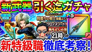 【ドラクエウォーク】新特級職、時渡りの剣士って何？ クロノスソード引くまでガチャ生放送！