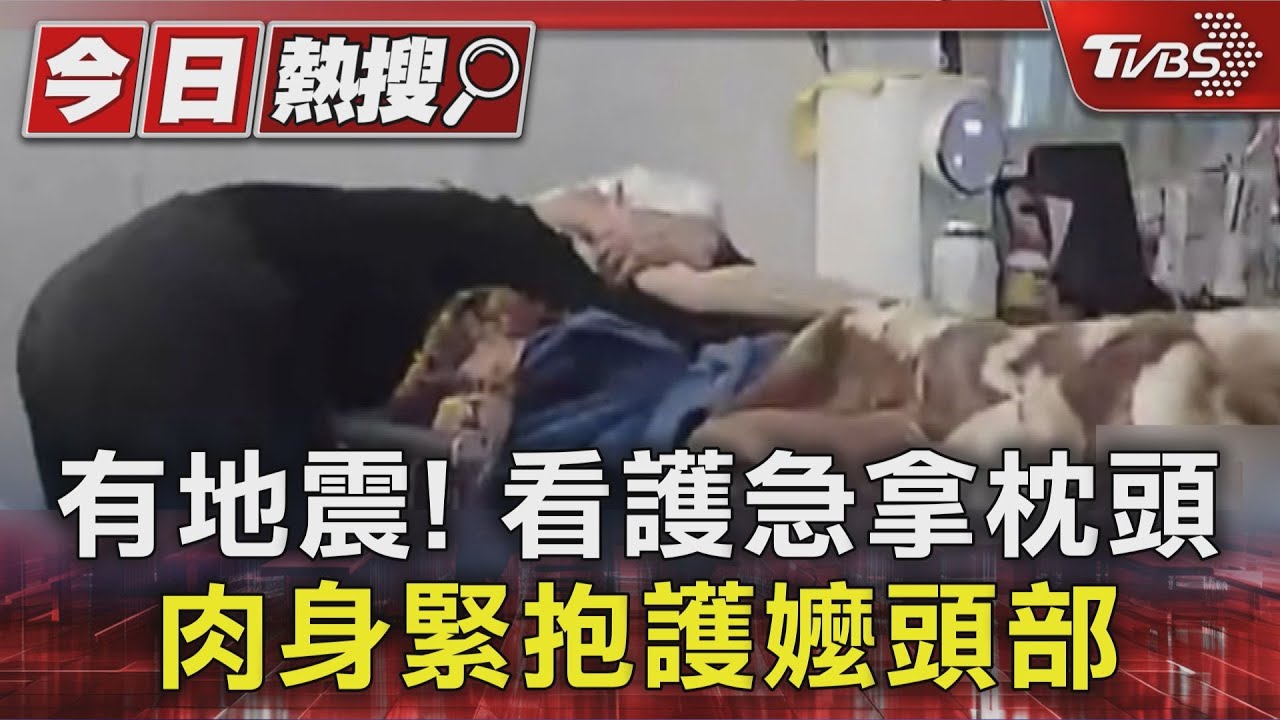 有地震！　看護急拿枕頭、肉身緊抱護嬤頭部