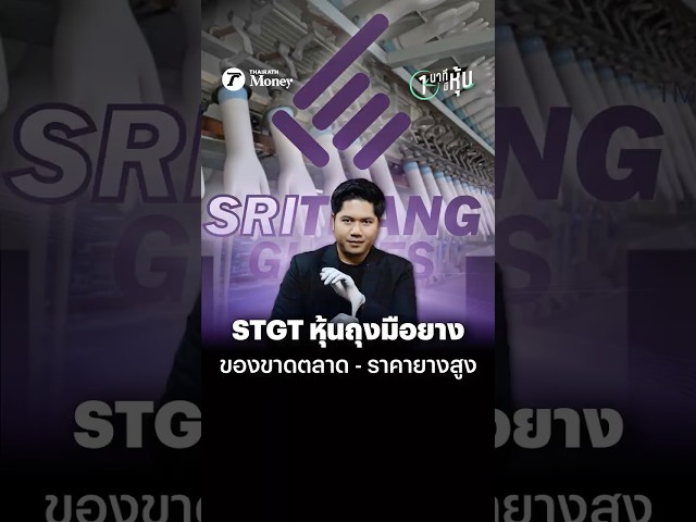 STGT หุ้นถุงมือยาง ของขาดตลาด - ราคายางสูง | หนึ่งนาทีมีหุ้น