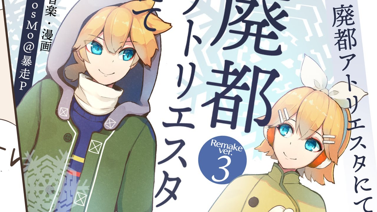 廃都アトリエスタにて(2019Remake) - cosMo＠暴走P feat. 鏡音リン・鏡音レン