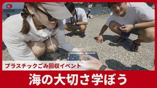 海の大切さを学ぼう プラスチックごみ回収イベント