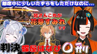 離席中に先輩花芽すみれに少しいたずらをしただけなのにとんでもない仕返しをが返ってくる蝶屋はなび【ぶいすぽ/蝶屋はなび】