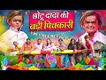 CHOTU DADA KI BADI PICHKARI || छोटू दादा की बड़ी पिचकारी || "KHANDESH HINDI COMEDY VIDEO" खानदेश