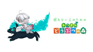 【あつまれどうぶつの森】寝落ち用ぐだりチルの森ぶぶ【弦月藤士郎/にじさんじ】