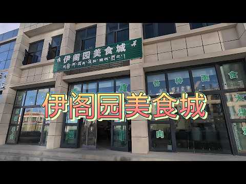 伊閣園美食城清真食物坐落於阿裡改則縣改則鎮 G317 國道沿線，是縣城主乾道標誌性餐飲點位，熱門曼聯酒店就在其東北 30 米處，緊鄰 216317 國道交叉口，走阿裡大北線、羌塘自駕的遊客很容易找到