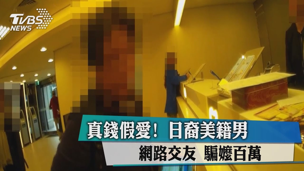 真錢假愛!日裔美籍男網路交友 騙嬤百萬