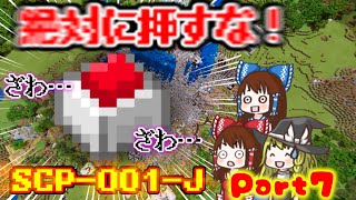 【マイクラBE】世界終焉シナリオ計画始めました#7 SCP-250&SCP-001-J[アドオンゆっくり実況]