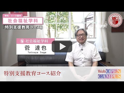 2022WEBオープンキャンパス【社会福祉学科・特別支援教育コースについて】菅先生