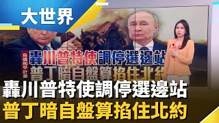 川普特使穿針引線要烏割地 普丁談條件盤算挑戰北約｜主播 楊沚豫｜大世界新聞20251126｜三立iNEWS