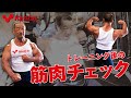 トレーニング後の筋肉チェック 【合戸孝二選手】