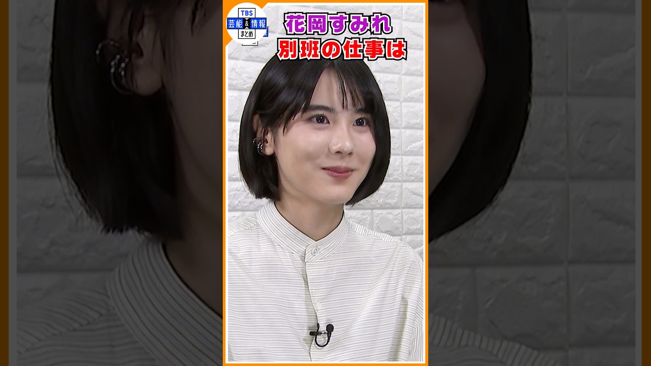 花岡すみれ