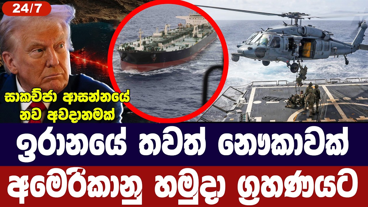 ඉරානයේ තවත් නෞකාවක් අමෙරිකානු හමුදා ග්‍රහණයට