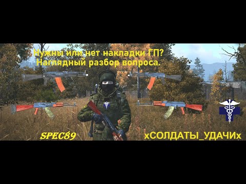 StalkerOnline\Сталкер Онлайн\Тест затыльников ГП-25 И ГП-34