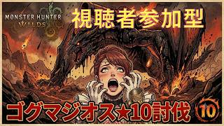 【PC版】モンスターハンターワイルズ ライブ配信#16～ゴグマジオス★10編～