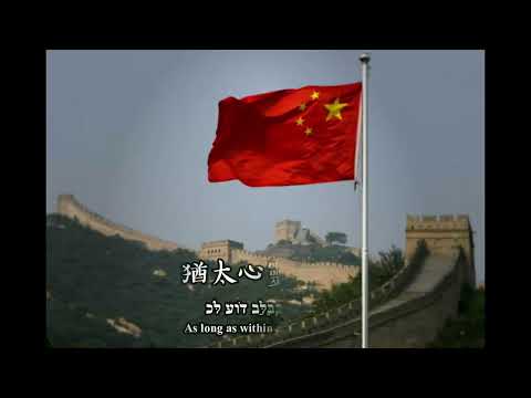 Israeli National Anthem, Hatikvah - Chinese version 《希望》"The Hope"