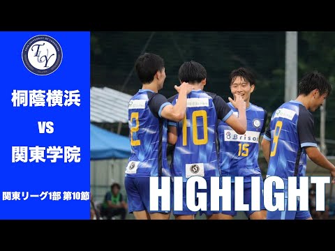 【HIGHLIGHT】久しぶりの勝利となるか！？ 関東リーグ第10節 桐蔭横浜大学vs関東学院大学