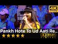 Pankh Hote To Ud Aati Re पंख होते तो उड आती रे रसिया ओ �