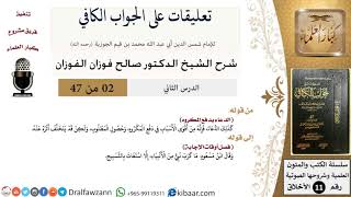 صورة 2 من 47|تعليقات على الجواب الكافي|الدعاء يدفع المكروه|صالح الفوزان|الأخلاق|كبار العلماء